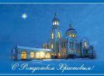 рождество христово православное